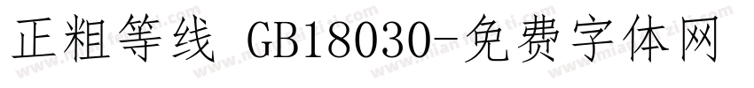 正粗等线 GB18030字体转换